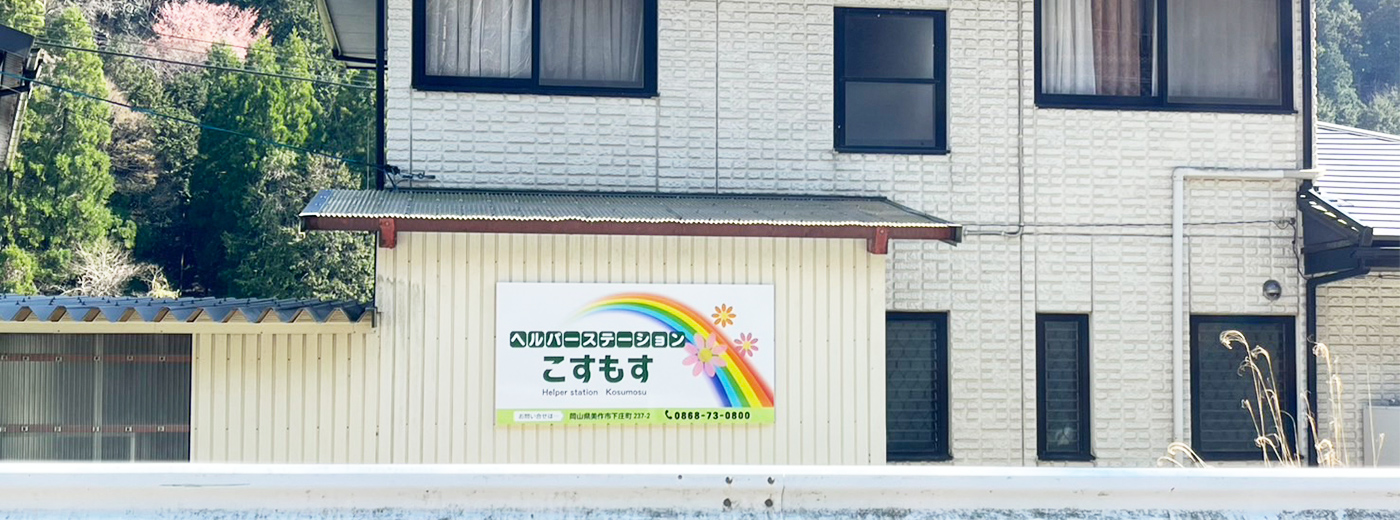 ヘルパーステーションこすもす